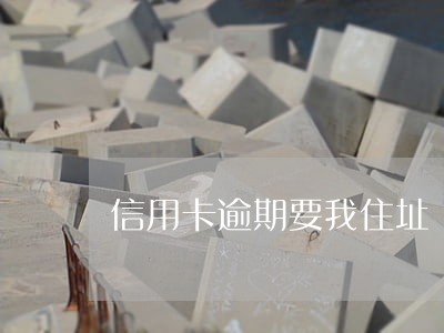 信用卡逾期要我住址 信用卡逾期要我住址