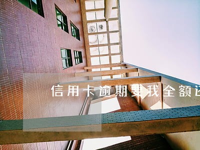 信用卡逾期要我全额还款
