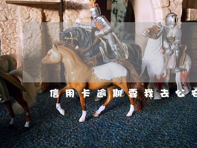信用卡逾期要我去公安局 信用卡逾期要我去公安局