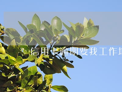 信用卡逾期要我工作地址