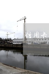 信用卡逾期要我开具结清证明 信用卡逾期要我开具结清证明