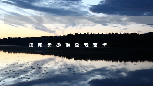 信用卡逾期要我签字
