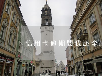 信用卡逾期要我还全款怎么办