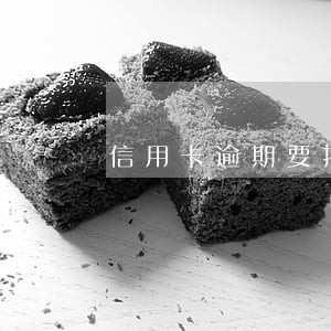 信用卡逾期要打电话核实 信用卡逾期要打电话核实