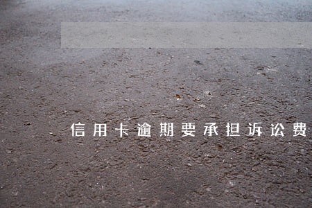 信用卡逾期要承担诉讼费律师费吗
