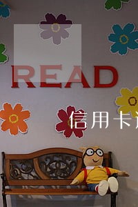 信用卡逾期要来工作单位 信用卡逾期要来工作单位