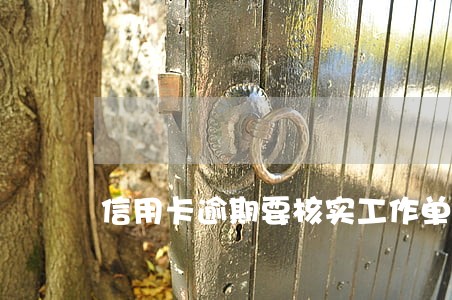 信用卡逾期要核实工作单位 信用卡逾期要核实工作单位