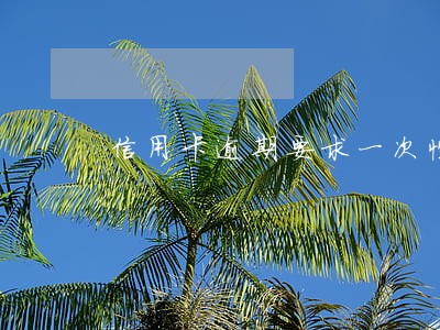 信用卡逾期要求一次性付清