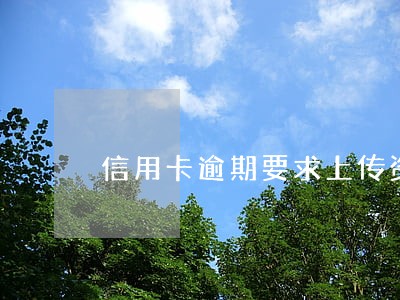 信用卡逾期要求上传资料 信用卡逾期要求上传资料