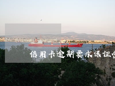 信用卡逾期要求保证金 信用卡逾期要求保证金