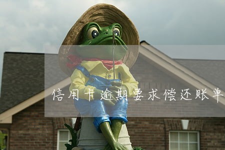 信用卡逾期要求偿还账单