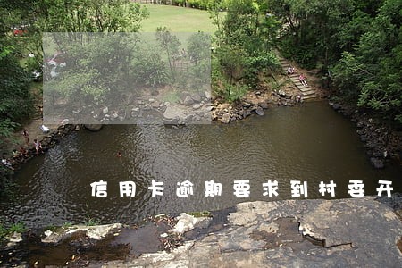 信用卡逾期要求到村委开具证明 信用卡逾期要求到村委开具证明