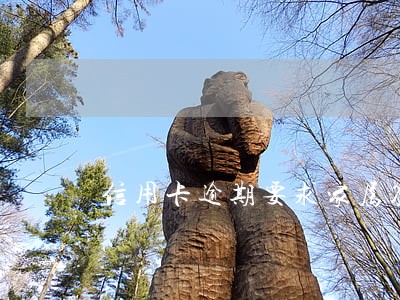 信用卡逾期要求家属签字 信用卡逾期要求家属签字