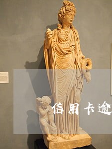 信用卡逾期要求延期申请 信用卡逾期要求延期申请