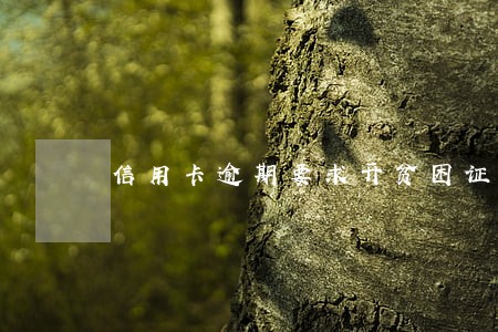 信用卡逾期要求开贫困证明 信用卡逾期要求开贫困证明