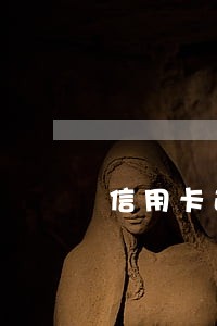 信用卡逾期要求我销卡 信用卡逾期要求我销卡