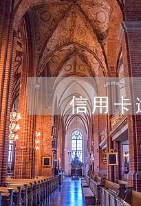信用卡逾期要求提供贫困证明 信用卡逾期要求提供贫困证明