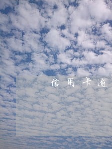 信用卡逾期要求来银行中心处理 信用卡逾期要求来银行中心处理