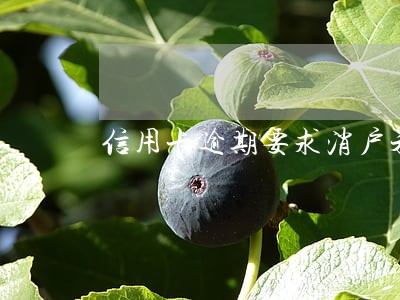 信用卡逾期要求消户未消户 信用卡逾期要求消户未消户