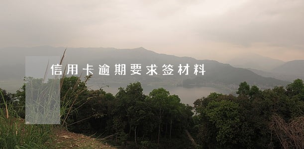 信用卡逾期要求签材料