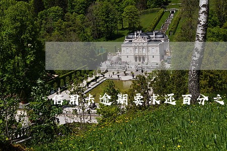 信用卡逾期要求还百分之50 信用卡逾期要求还百分之50