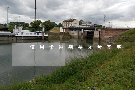 信用卡逾期要父母签字 信用卡逾期要父母签字