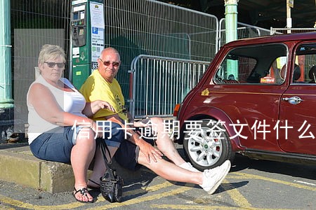 信用卡逾期要签文件什么意思 信用卡逾期要签文件什么意思