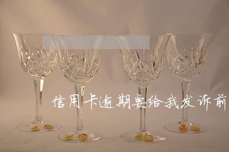 信用卡逾期要给我发诉前邮件