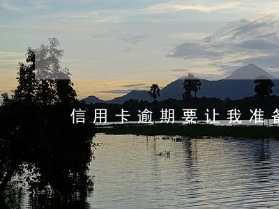 信用卡逾期要让我准备照片