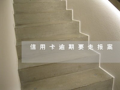信用卡逾期要走报案 信用卡逾期要走报案