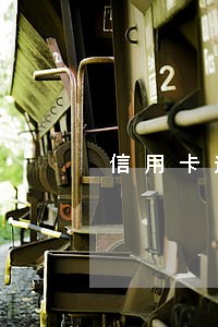 信用卡逾期要起诉多久 信用卡逾期要起诉多久
