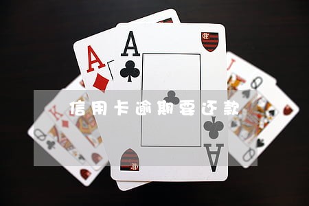 信用卡逾期要还款 信用卡逾期要还款