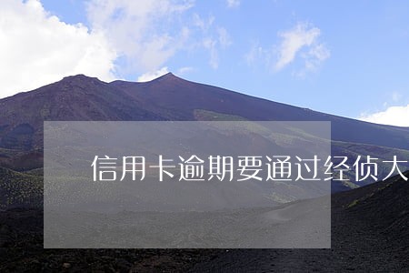 信用卡逾期要通过经侦大队吗