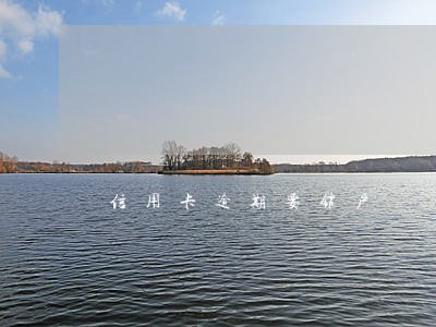 信用卡逾期要销户