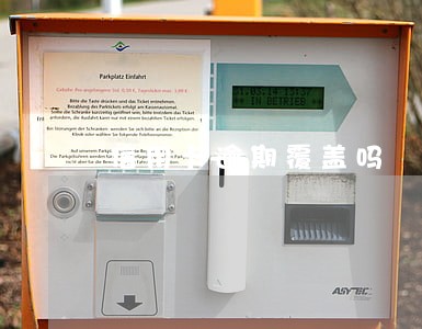 信用卡逾期覆盖吗