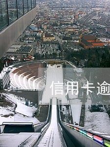 信用卡逾期规则大全 信用卡逾期规则大全