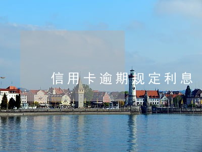 信用卡逾期规定利息
