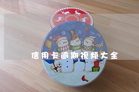 信用卡逾期视频大全 信用卡逾期视频大全
