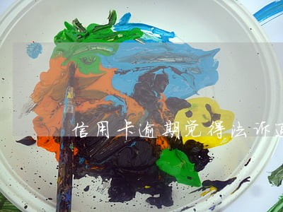 信用卡逾期觉得法诉通知怎么办 信用卡逾期觉得法诉通知怎么办