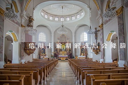 信用卡逾期解冻后会降额吗 信用卡逾期解冻后会降额吗