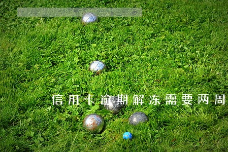 信用卡逾期解冻需要两周吗 信用卡逾期解冻需要两周吗