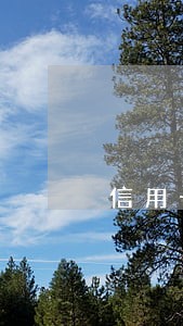 信用卡逾期解封难不难