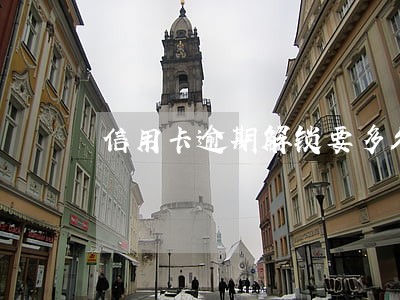 信用卡逾期解锁要多久 信用卡逾期解锁要多久