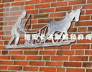 信用卡逾期解锁麻烦吗 信用卡逾期解锁麻烦吗