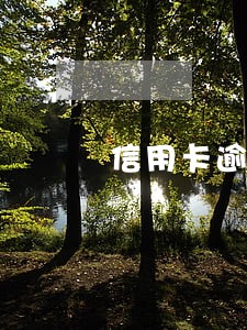 信用卡逾期触犯了刑法 信用卡逾期触犯了刑法