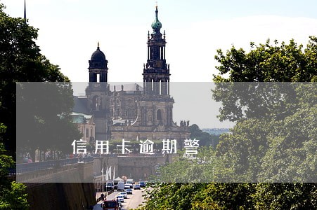 信用卡逾期警 信用卡逾期警