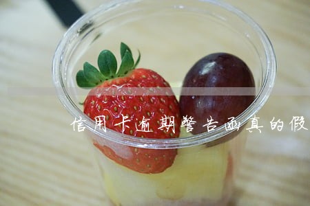 信用卡逾期警告函真的假的 信用卡逾期警告函真的假的