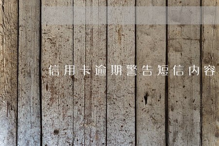 信用卡逾期警告短信内容