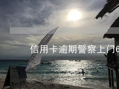 信用卡逾期警察上门6 信用卡逾期警察上门6