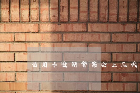信用卡逾期警察会上几次门